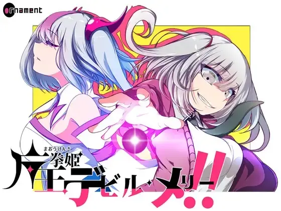 【日系RPG/官中/动态/PC+安卓joi】魔王拳姬恶魔玛丽!! 魔王拳姫デビルメリー!! 官方AI中文版【3.38G】 - ACG魔物社-ACG魔物社